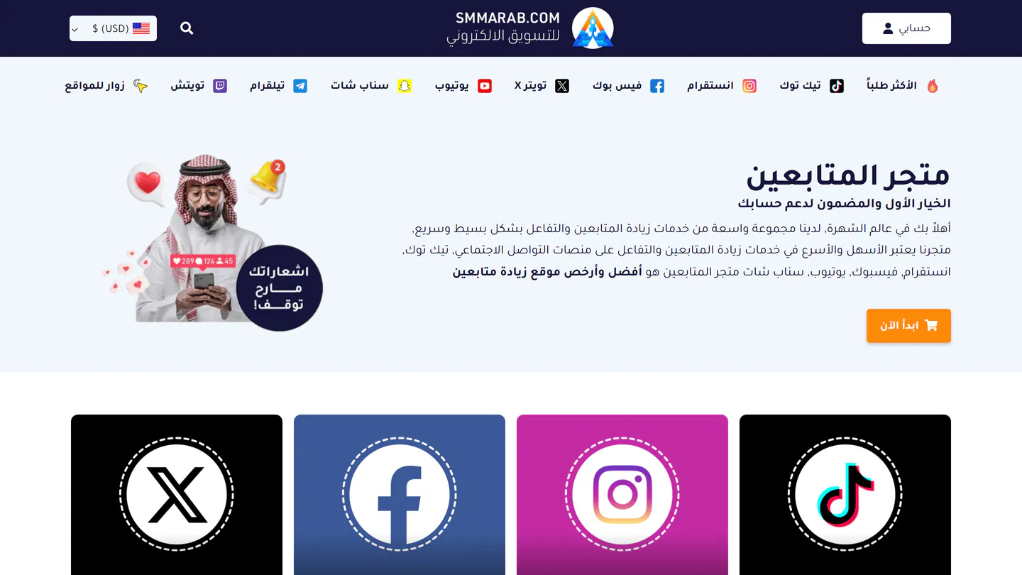 الصفحة الرئيسية لـSMMArab على smmarab.com، كما التقطناها في 11 سبتمبر 2026